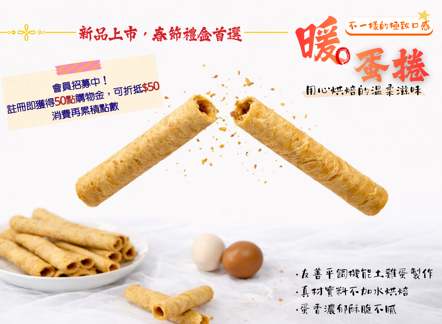 極推🌟蛋捲熱賣中