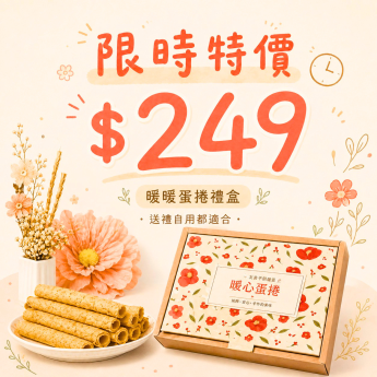 【限時特價】暖暖．友善平飼-香濃蛋捲