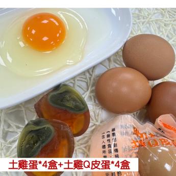 【8盒含運優惠組❸】<br>明川葉黃素紅仁土雞蛋*4盒 + 明川老饕土雞Q皮蛋*4盒