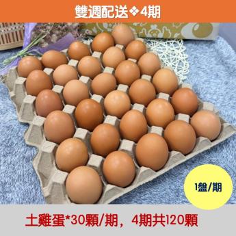 【雙週配送｜4期】<br>明川葉黃素紅仁土雞蛋*30顆