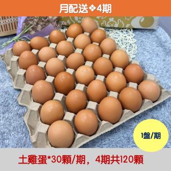 【月配送｜4期】<br>明川葉黃素紅仁土雞蛋*30顆