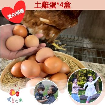 【捐贈含運組𝐁】<br>土雞蛋*4盒