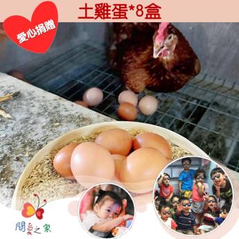 【捐贈含運組𝐂】<br>土雞蛋*8盒